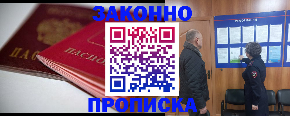 прописка в Никольске